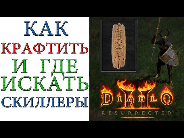 Diablo II: Resurrected - Где искать и как крафтить Скиллеры +1 к навыкам