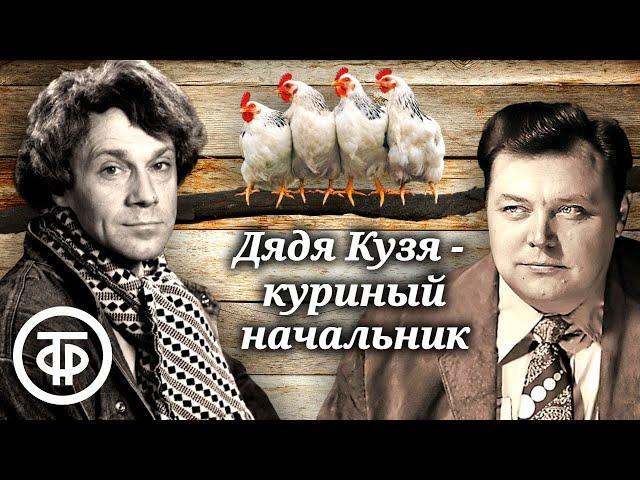 Дядя Кузя - куриный начальник. Виктор Астафьев. Инсценированный рассказ (1988)
