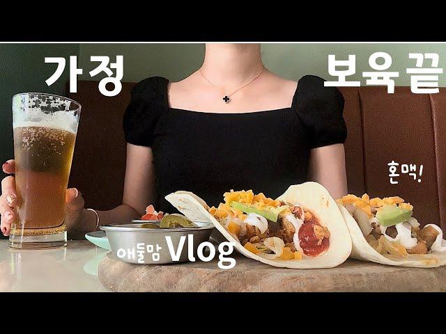 애둘맘vlog | 드디어 시훈이 실밥 푸는 날, 짜릿한 자유의 맛, 아기 돼지고기장조림