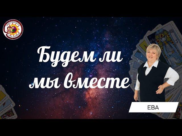 Будем ли мы вместе? Общий расклад. Ева Лясковская