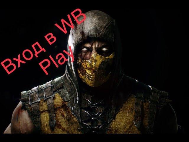 Заходим в аккаунт Mortal Kombat X через WB Play