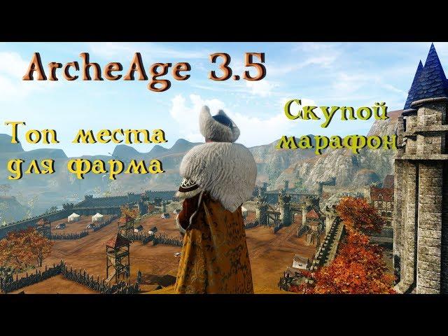 ArcheAge 3.5. Топ 3 способа заработка без премиума. Лучшие места фарма. Скупой марафон.