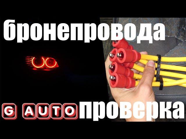 Как проверить Бронепровода / высоковольтные провода на авто | Govorun4eg Auto