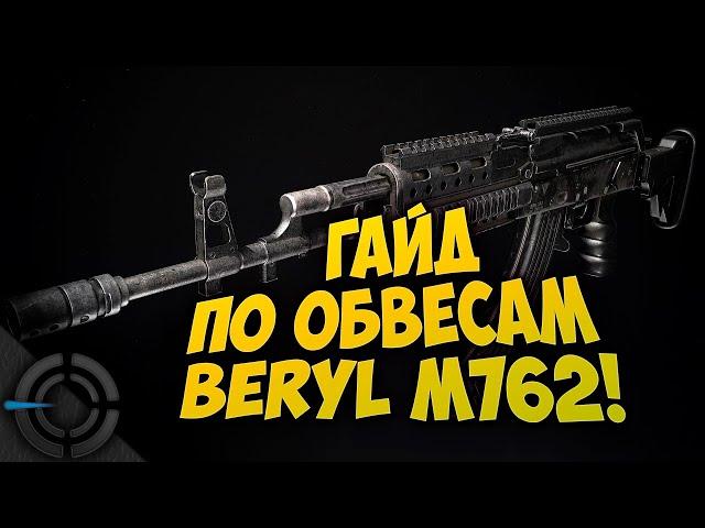 PUBG Beryl M762 | Svytoz | ГАЙД по обвесам на Beryl M762