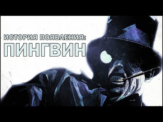 [Враги Бэтмена] Появление: Пингвин / Penguin