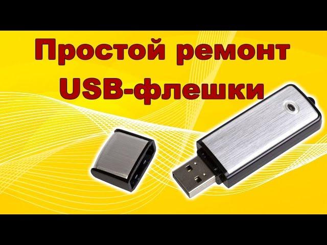 Не определяется USB-флешка. Такой ремонт под силу каждому!