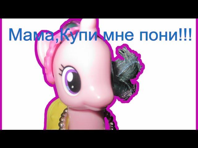 Мини-сценка. Проект: Мама,купи мне пони!!! (Часть 1).