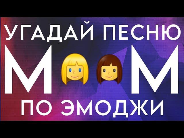 УГАДАЙ ПЕСНЮ ПО ЭМОДЖИ!!!  - Милана Хаметова & Milana Star & Amirchik &Василиса Кукояка