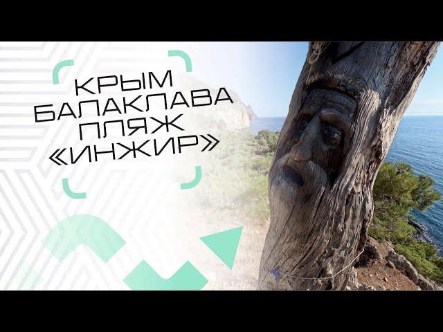 Крым - Балаклава - Пляж Инжир / Palkin Life