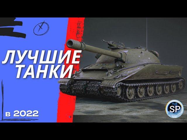 КАЧАЙ ЭТИ ТАНКИ в 2022