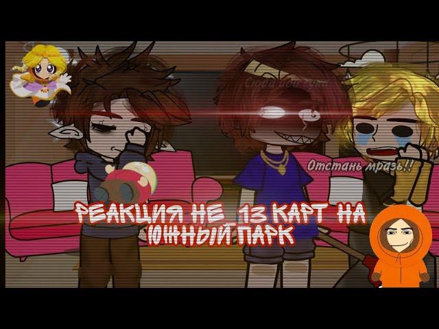 .・゜゜・Реакция не_13 карт на южный парк.◇・゜゜・1/?