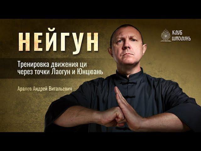 Нейгун. Тренировка движения ци через точки Лаугун и Юнцюань". Андрей Аралов