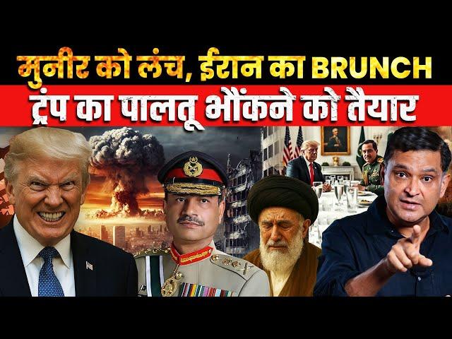 Trump-Munir lunch meeting to deceive Iran | The Chanakya Dialogues Major Gaurav Arya | THE CAPSULE |