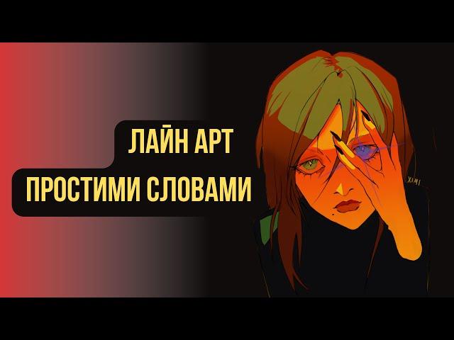 ЯК МАЛЮВАТИ ЛАЙН АРТ