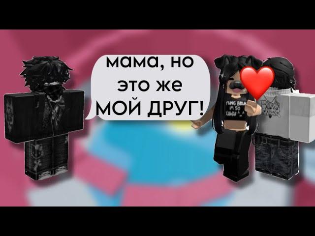 РОБЛОКС ИСТОРИЯМАМА встречаеться с МОИМ ДРУГОМ#storytimeroblox #историяроблокс #roblox