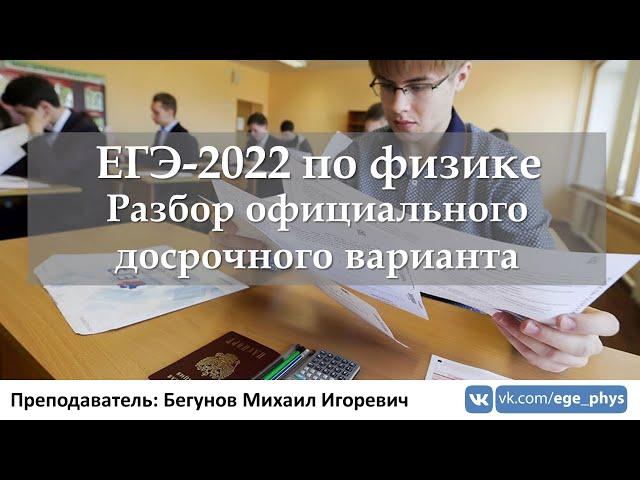  ЕГЭ-2022 по физике. Разбор официального досрочного варианта (ФИПИ)