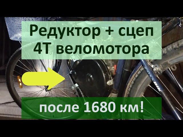 Редуктор и сцеп-е 4Т_веломотор 142-144F_на 1680 км (!)