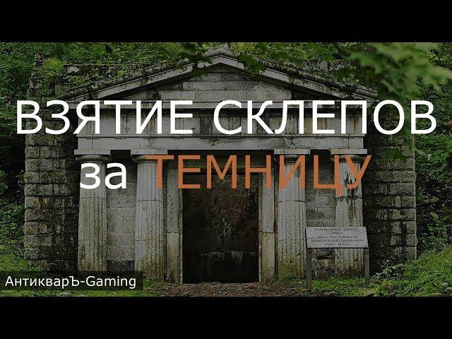 Взятие склепов за Темницу-Данж (Dungeon) с армией первого дня (Гайд)