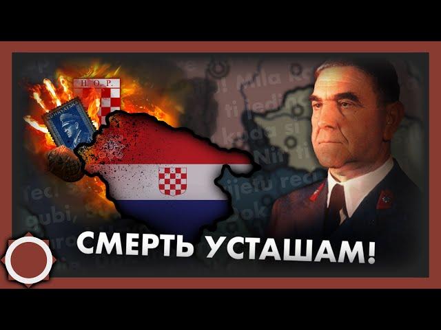 Хорватская Коммунистическая Революция! Hearts of iron 4 (Thousand Week Reich)
