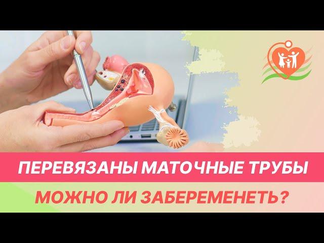 ‍️ Перевязаны маточные трубы - можно ли забеременеть?