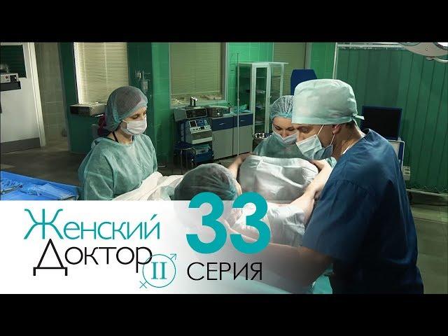 Женский доктор - 2. Сериал. Серия 33. Dr. Baby Dust 2. Episode 33.