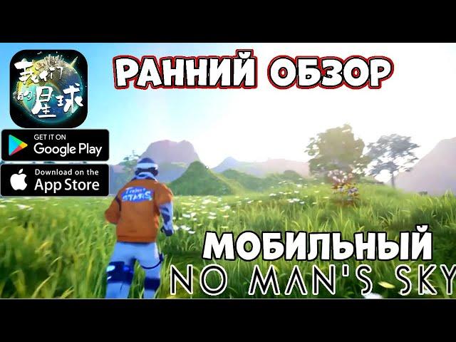 Новый Мобильный No Man's Sky - Наша планета (我们的星球) - ранний обзор (Android Ios)