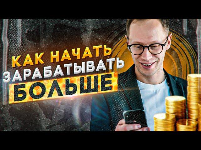 100% способ как увеличить доход в 2 раза Как начать зарабатывать больше денег Как достичь любой цели