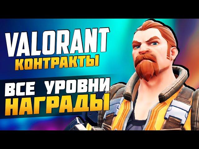 VALORANT - КОНТРАКТЫ - Все Уровни, Награды и тд ► НОВЫЙ АГЕНТ BREACH ► VALORANT Новости Sfory