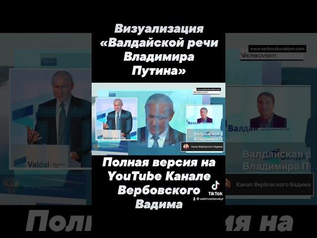 Валдайская речь Владимира Путина, 2021 года@Канал Вербовского Вадима#shorts