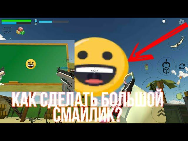 Chicken gun| Как сделать большой смайлик???