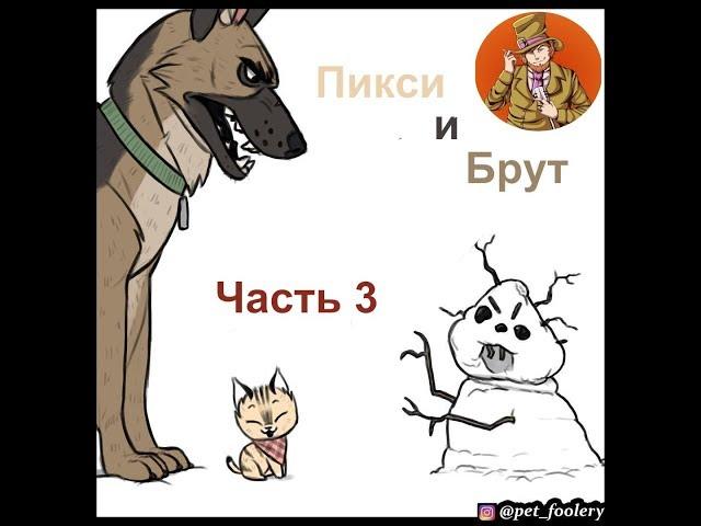 Пикси и Брут ( Pixie and Brutus ).Часть 3. Озвучка Гендальф Рыжий и Рина Чеширская