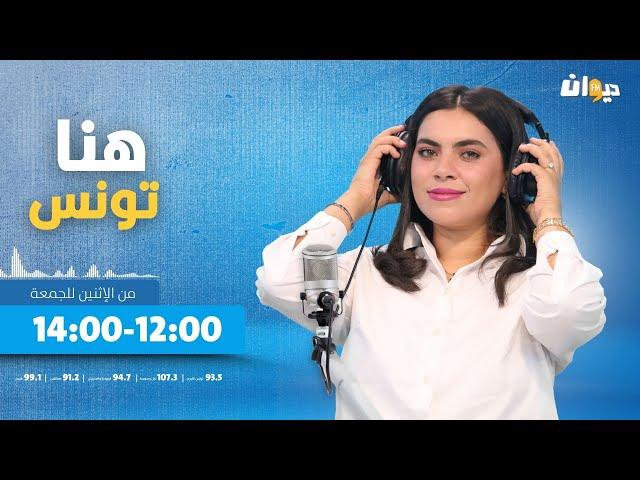 هنا تونس (مع ابتسام شويخة ) |02 - 06 - 2025