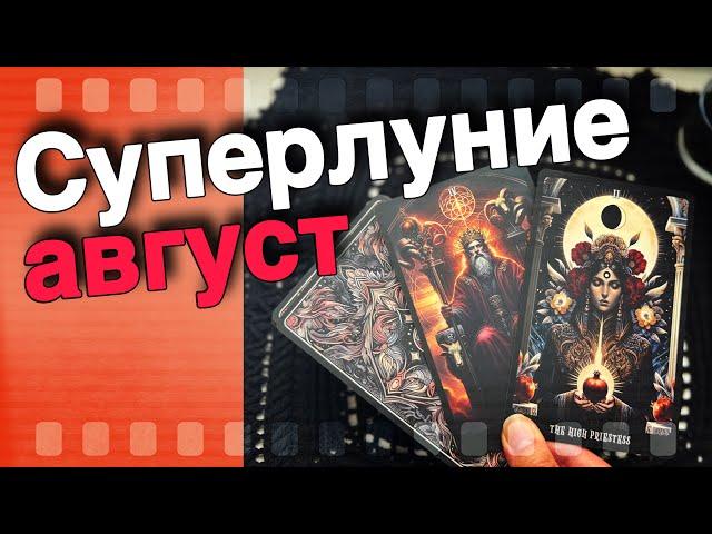  ТАРО ПРОГНОЗ НА ПОЛНОЛУНИЕ 19 АВГУСТА 2024 года с Ниной ️ Что Будет Дальше? ️ знаки судьбы