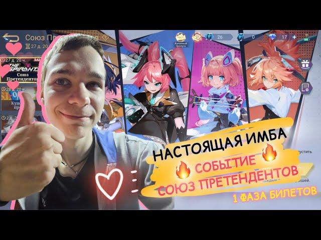 СОБЫТИЕ СОЮЗ ПРЕТЕНДЕНТОВ В MOBILE LEGENDS - НАСТОЯЩАЯ ИМБА 