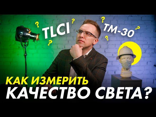 Что такое ТМ-30 и TLCI и почему они лучше индекса CRI?