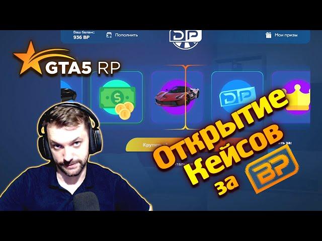 Окупился в Кейсах за БП. Открытие Донат Кейсов за BP ГТА 5 РП / GTA 5 RP Rainbow