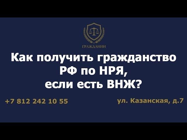 Как получить гражданство РФ по НРЯ, если есть ВНЖ?