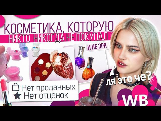 ВСЁ СЛОЖНО / КОСМЕТИКА БЕЗ ОТЗЫВОВ с wildberries