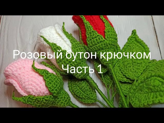 Реалистичная роза крючком МК. Часть 1. Лепестки