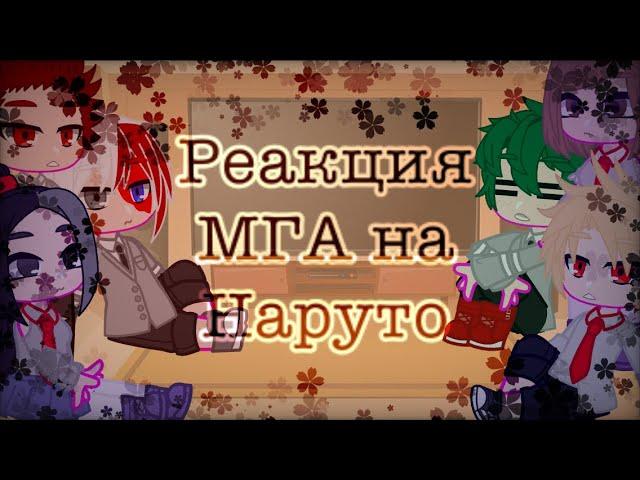 ~°Реакция МГА на Наруто°~