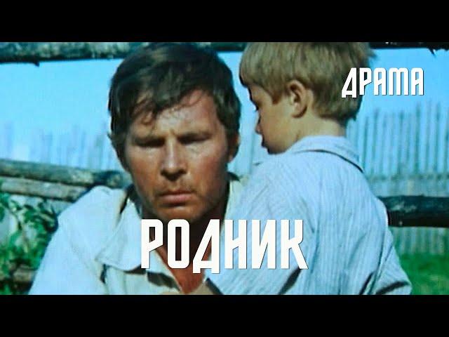 Родник (1981) Фильм Аркадия Сиренко. В ролях Владимир Гостюхин, Валентина Федотова. Драма