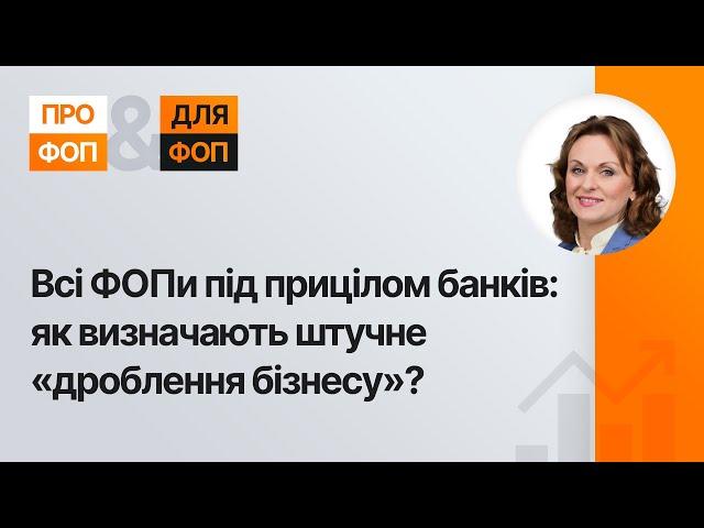 НБУ про банківський моніторинг ФОП: критерії та наслідки штучного «дроблення бізнесу»