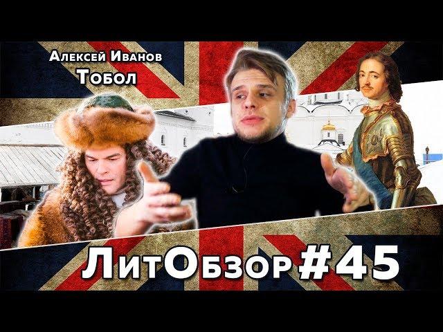 ТОБОЛ МНОГО ЗВАНЫХ. ТОБОЛ МАЛО ИЗБРАННЫХ (Алексей Иванов) ЛитОбзор #29