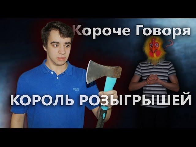 КОРОЧЕ ГОВОРЯ, КОРОЛЬ РОЗЫГРЫШЕЙ