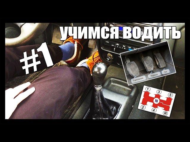 КАК БЫСТРО НАУЧИТЬСЯ ВОДИТЬ АВТОМОБИЛЬ НА МЕХАНИКЕ  #1