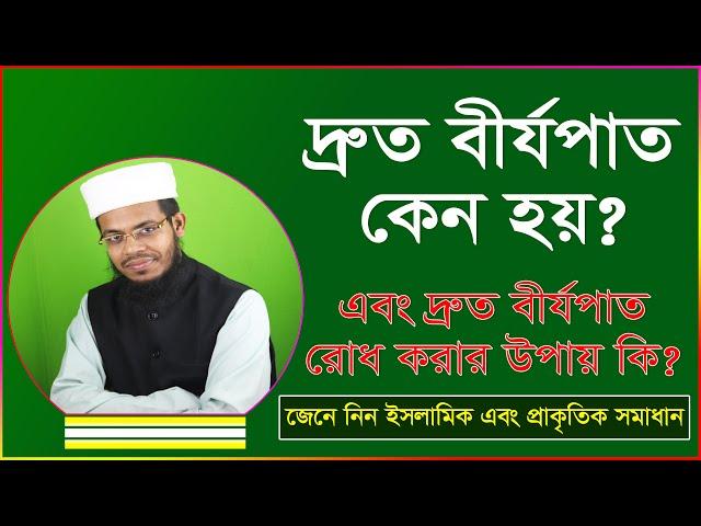 দ্রুত বীর্যপাত থেকে রক্ষা পাওয়ার উপায় (কোন মেডিসিন ছাড়াই!) । Druto birjopat er somadhan