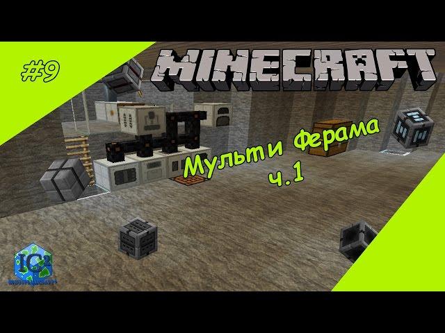 Майнкрафт выживания с модами - Мультиферма ч.1 - #9