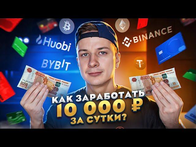 Как заработать 10 000₽ за 24 часа?