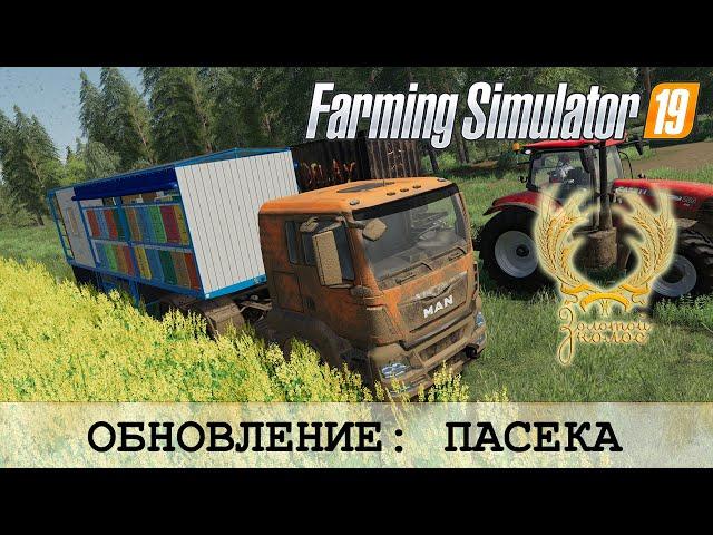 ОБНОВЛЕНИЕ ЗОЛОТОГО КОЛОСА - ПАСЕКА - FARMING SIMULATOR 19