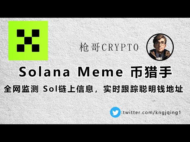 全网监测 Solana 链上信息，实时更新聪明钱兑换 meme 币动态#meme #聪明钱